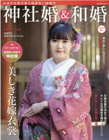 神社婚＆和婚（令和4年版春号） 日本の伝統が薫る格調高い結婚式 （旅行読売mook）