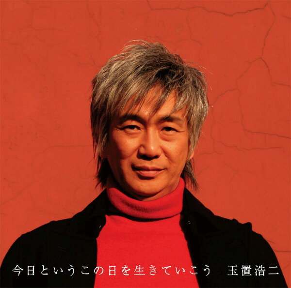 楽天ブックス: 今日というこの日を生きていこう - 玉置浩二 