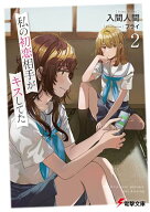 私の初恋相手がキスしてた2 （電撃文庫） [ 入間　人間 ]