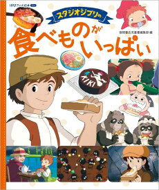 スタジオジブリの　食べものがいっぱい 徳間アニメ絵本ミニ [ 徳間書店児童書編集部 ]