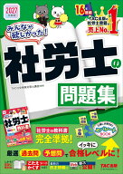 2027年度版　みんなが欲しかった！　社労士の問題集 [ TAC株式会社（社会保険労務士講座） ]