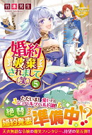 婚約破棄されまして（笑）（5）