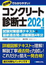 楽天ブックス コンクリート診断士試験対策標準テキスト 最新過去問と詳細解説4年分 21年版 株 技術開発コンサルタント 水村俊幸 本