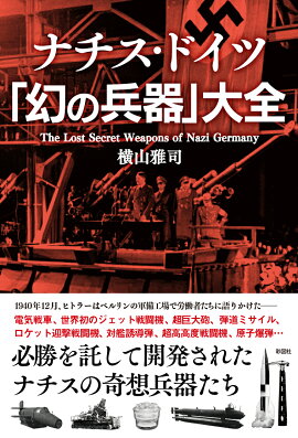 楽天ブックス ナチスの陰謀 歴史ミステリー研究会 本