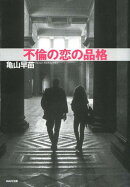 不倫の恋の品格