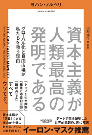 資本主義が人類最高の発明である グローバル化と自由市場が私たちを救う理由 [ ヨハン・ノルベリ ]