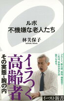 【バーゲン本】ルポ不機嫌な老人たちーイースト新書