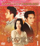 秋の童話 BOX1＜コンプリート・シンプルDVD-BOX＞