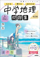 ニューコース問題集　中学地理　改訂版