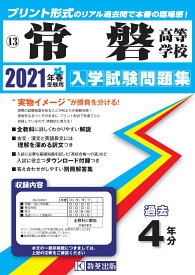 常磐高等学校（2021年春受験用） （福岡県私立高等学校入学試験問題集）