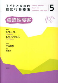 子どもと家族の認知行動療法（5） 強迫性障害 [ ポール・スタラード ]