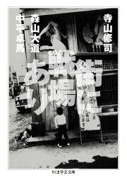 楽天ブックス: 迷路と死海 - わが演劇 - 寺山修司 - 9784560032541 : 本