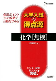 楽天ブックス: 大学入試の得点源化学「理論」 - 必出ポイント99の攻略 