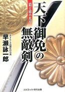 天下御免の無敵剣