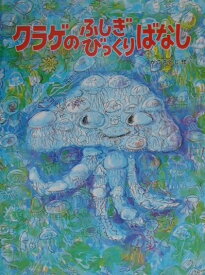 楽天市場 クラゲ絵本の通販