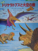 恐竜トリケラトプスと大空の敵