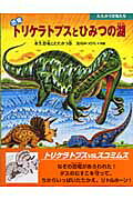 恐竜トリケラトプスとひみつの湖