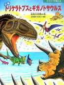 恐竜トリケラトプスとギガノトサウルス