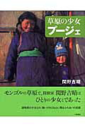 楽天ブックス: 草原の少女プージェ - 関野吉晴 - 9784338180214 : 本