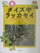 たのしい野菜づくり育てて食べよう（2）