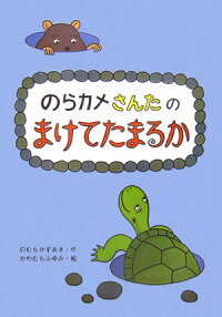 楽天ブックス のらカメさんたのまけてたまるか 野村一秋 本