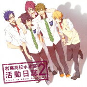 TVアニメ『Free!』ドラマCD「岩鳶高校水泳部 活動日誌2」