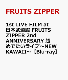 1st LIVE FILM at 日本武道館 FRUITS ZIPPER 2nd ANNIVERSARY 超めでたいライブ～NEW KAWAII～【Blu-ray】 [ FRUITS ZIPPER ]