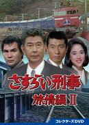 さすらい刑事旅情編II コレクターズDVD