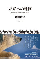 未来への地図 [ 星野道夫 ]