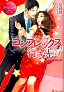 コンプレックスの行き先は