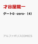 ゲート0 -zero-（4）