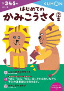 はじめてのかみこうさく　2集