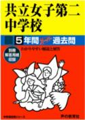 共立女子第二中学校（平成28年度用）