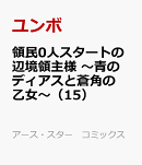 領民0人スタートの辺境領主様 〜青のディアスと蒼角の乙女〜(15)
