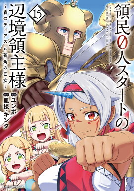 領民0人スタートの辺境領主様　〜青のディアスと蒼角の乙女〜（15）