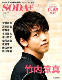 SODA+(vol.4) 次世代俳優U-25特集/竹内涼真・北村匠海・高杉真宙 (ぴあMOOK)