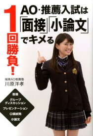 1回勝負！AO・推薦入試は「面接」「小論文」でキメる [ 川原 洋孝 ]