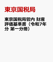 楽天ブックス: 東京国税局管内財産評価基準書（令和4年分 第九分冊