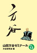 山田方谷ゼミナールVol. 13