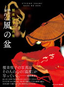 越中八尾　おわら風の盆