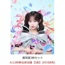 【楽天ブックス限定先着特典】【クレジットカード決済限定】【イベント対象】HAPPY BOUNCE BIRTHDAY (通常盤3枚セット)(4/12特典会参加権【5部】(村川緋杏)(一次販売))