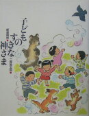 子どものすきな神さま