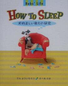 How　to　sleep 犬的正しい寝方の研究 [ でんよういちろう ]