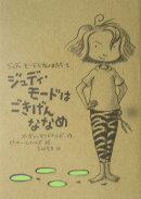 ジュディ・モードはごきげんななめ