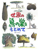 世界の鳥の巣をもとめて