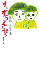筒井敬介おはなし本（1）