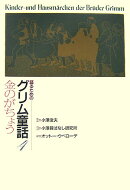 語るためのグリム童話（4）