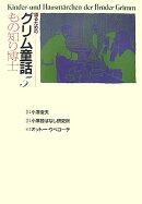 語るためのグリム童話（5）