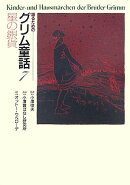 語るためのグリム童話（7）