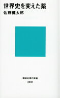 世界史を変えた薬 （講談社現代新書） [ 佐藤 健太郎 ]
